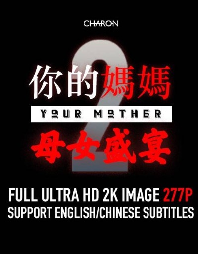 你的媽媽 2 母女盛宴